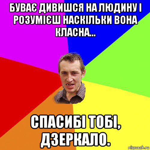 буває дивишся на людину і розумієш наскільки вона класна... спасибі тобі, дзеркало., Мем Чоткий паца