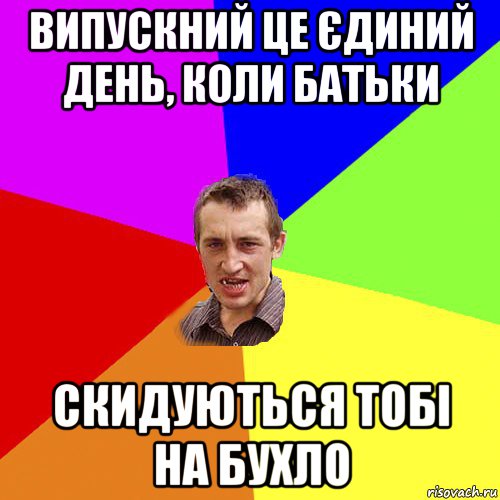 випускний це єдиний день, коли батьки скидуються тобі на бухло, Мем Чоткий паца