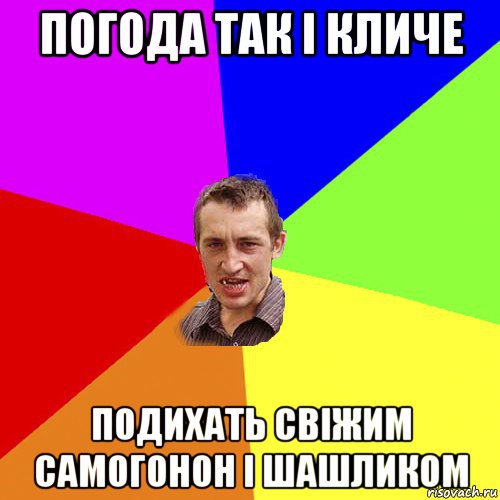 погода так і кличе подихать свіжим самогонон і шашликом, Мем Чоткий паца