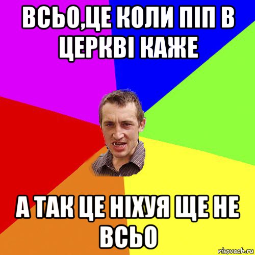 всьо,це коли піп в церкві каже а так це ніхуя ще не всьо, Мем Чоткий паца