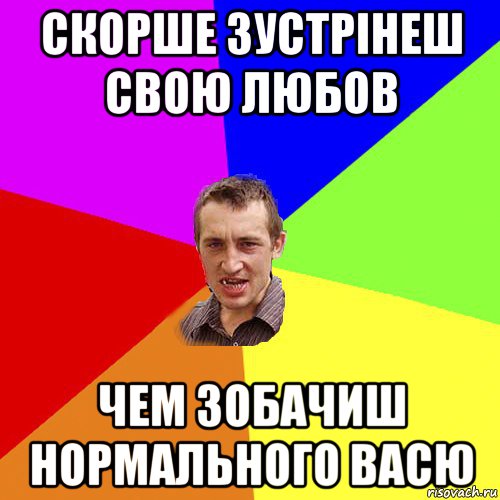 скорше зустрінеш свою любов чем зобачиш нормального васю, Мем Чоткий паца