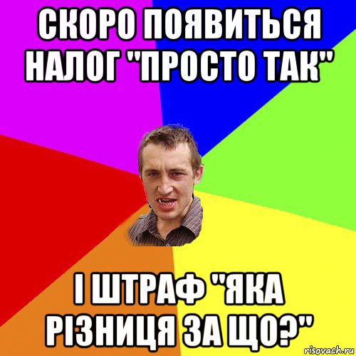 скоро появиться налог "просто так" і штраф "яка різниця за що?", Мем Чоткий паца