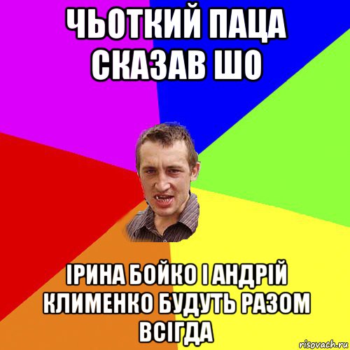 чьоткий паца сказав шо ірина бойко і андрій клименко будуть разом всігда, Мем Чоткий паца