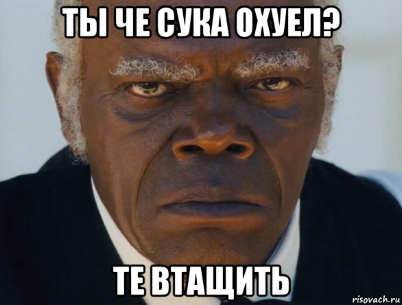 ты че сука охуел? те втащить