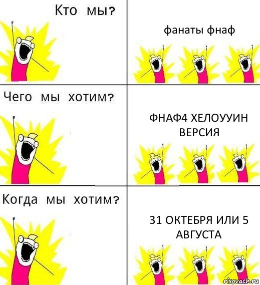 фанаты фнаф фнаф4 хелоууин версия 31 октебря или 5 августа, Комикс Что мы хотим