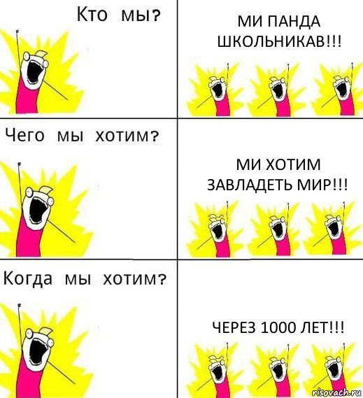 МИ ПАНДА ШКОЛЬНИКАВ!!! МИ ХОТИМ ЗАВЛАДЕТЬ МИР!!! ЧЕРЕЗ 1000 ЛЕТ!!!, Комикс Что мы хотим