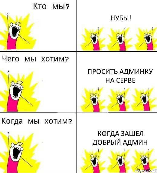 НУБЫ! Просить админку на серве когда зашел добрый админ, Комикс Что мы хотим