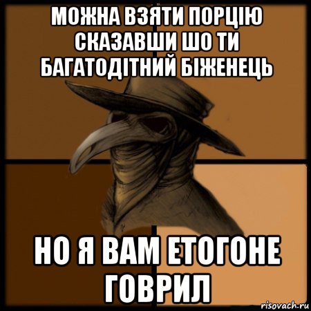 можна взяти порцію сказавши шо ти багатодітний біженець но я вам етогоне говрил, Мем  Чума