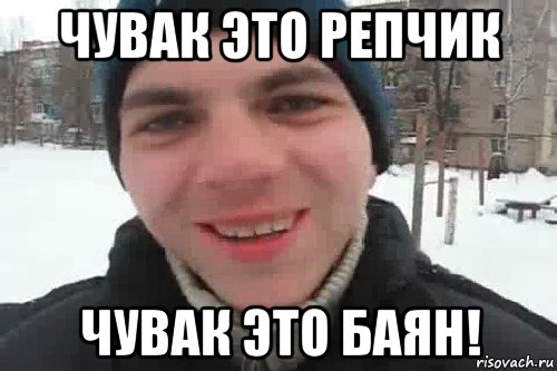 чувак это репчик чувак это баян!, Мем Чувак это рэпчик