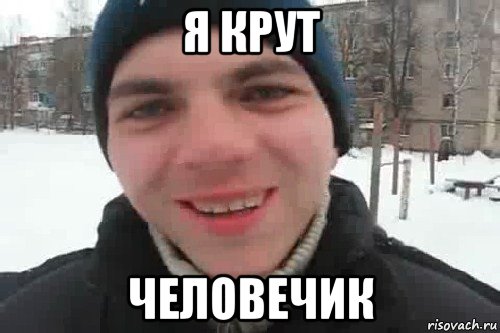 я крут человечик, Мем Чувак это рэпчик