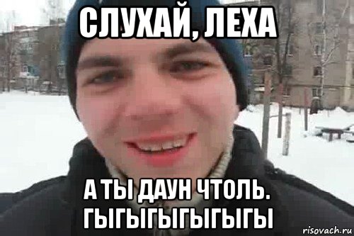 слухай, леха а ты даун чтоль. гыгыгыгыгыгы, Мем Чувак это рэпчик