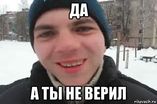 да а ты не верил, Мем Чувак это рэпчик