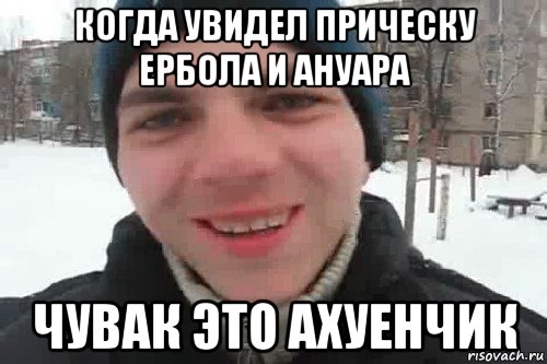 когда увидел прическу ербола и ануара чувак это ахуенчик, Мем Чувак это рэпчик