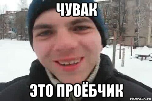 чувак это проёбчик, Мем Чувак это рэпчик