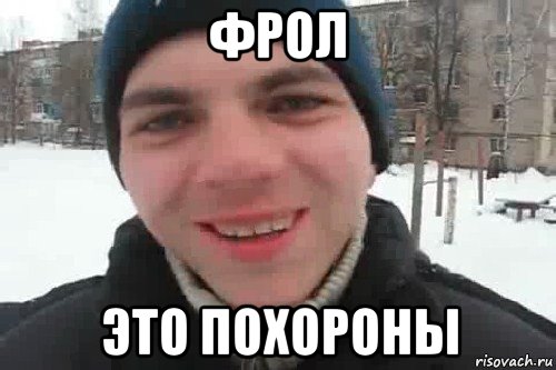 фрол это похороны, Мем Чувак это рэпчик