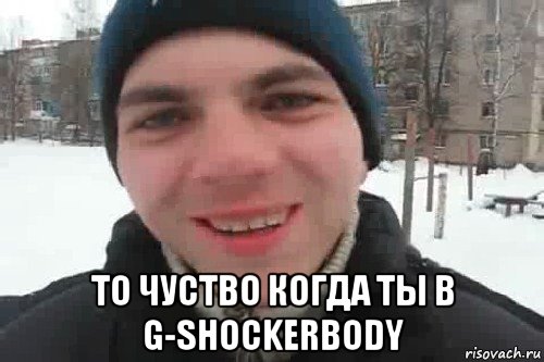  то чуство когда ты в g-shockerbody, Мем Чувак это рэпчик