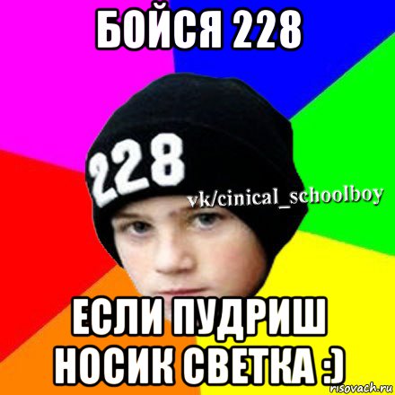 бойся 228 если пудриш носик светка :), Мем  Циничный школьник 1