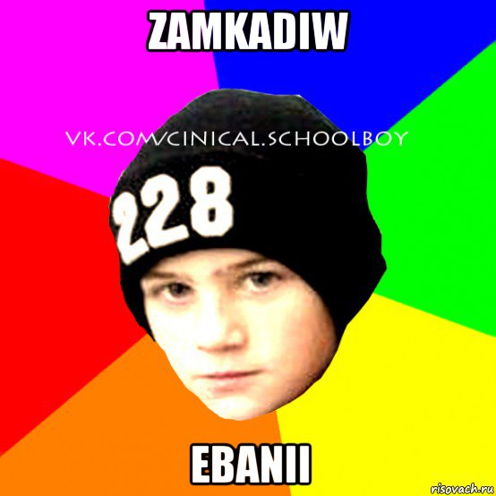 zamkadiw ebanii, Мем  Циничный Школьник