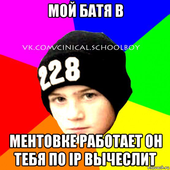 мой батя в ментовке работает он тебя по ip вычеслит, Мем  Циничный Школьник