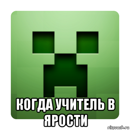  когда учитель в ярости, Мем Creeper