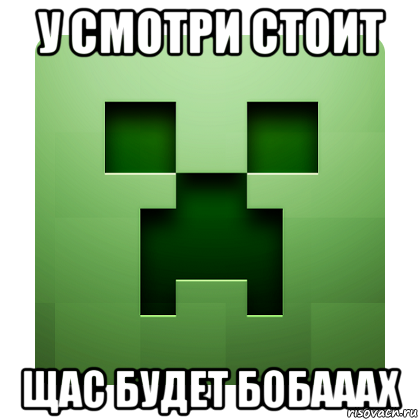 у смотри стоит щас будет бобааах, Мем Creeper