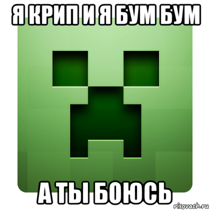 я крип и я бум бум а ты боюсь, Мем Creeper