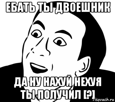 ебать ты двоешник да ну нахуй нехуя ты получил [?], Мем  Да ладно