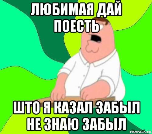 любимая дай поесть што я казал забыл не знаю забыл, Мем  Да всем насрать (Гриффин)