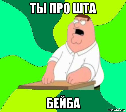 ты про шта бейба