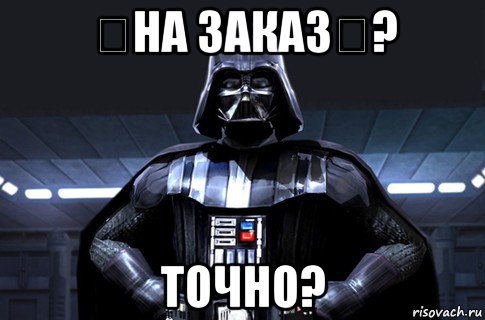 《на заказ》? точно?