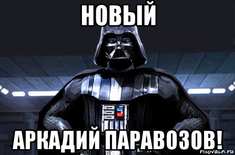 новый аркадий паравозов!