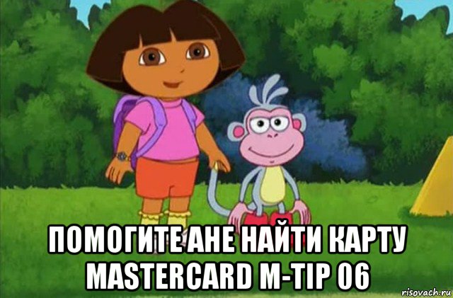  помогите ане найти карту mastercard m-tip 06