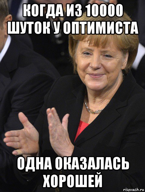 когда из 10000 шуток у оптимиста одна оказалась хорошей, Мем Давайте похлопаем тем кто сдал н