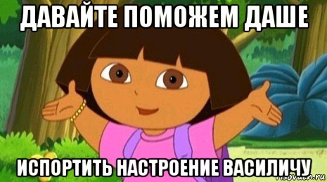 давайте поможем даше испортить настроение василичу, Мем Давайте поможем найти