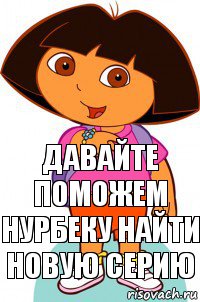 Давайте поможем Нурбеку найти новую серию, Комикс Давайте поможем