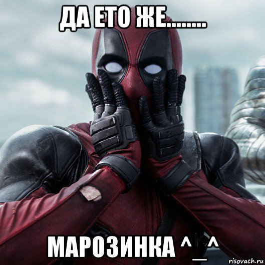 да ето же........ марозинка ^_^, Мем     Дэдпул