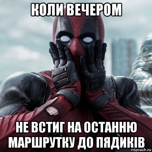 коли вечером не встиг на останню маршрутку до пядиків, Мем     Дэдпул