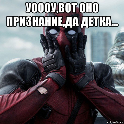 уоооу,вот оно признание,да детка... , Мем     Дэдпул