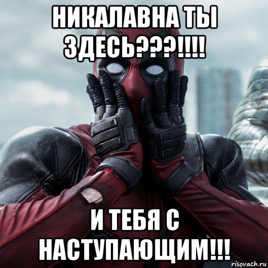 никалавна ты здесь???!!!! и тебя с наступающим!!!, Мем     Дэдпул