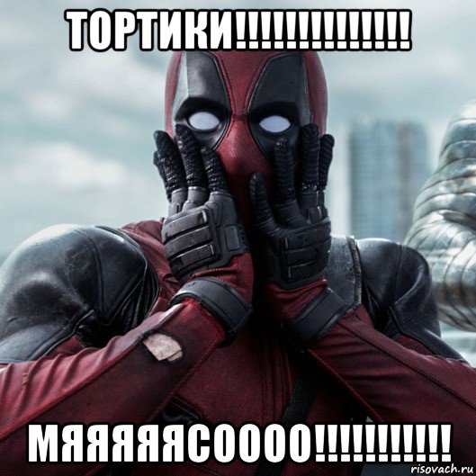 тортики!!!!!!!!!!!!!! мяяяяясоооо!!!!!!!!!!!, Мем     Дэдпул