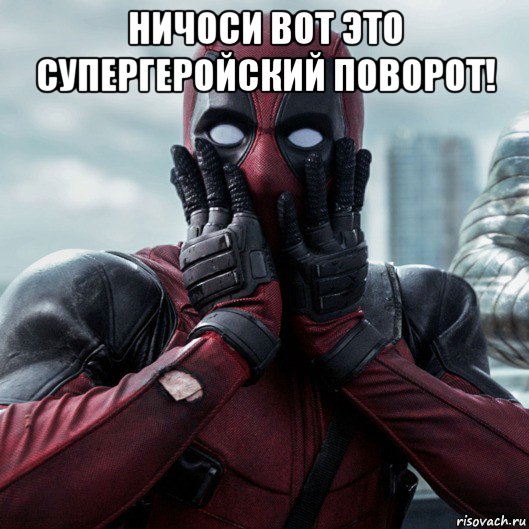 ничоси вот это супергеройский поворот! , Мем     Дэдпул