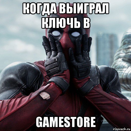 когда выиграл ключь в gamestore, Мем     Дэдпул