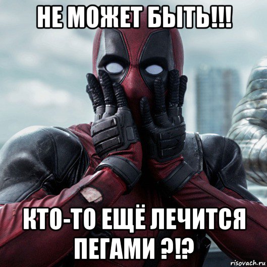 не может быть!!! кто-то ещё лечится пегами ?!?, Мем     Дэдпул