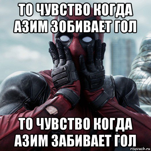 то чувство когда азим зобивает гол то чувство когда азим забивает гол, Мем     Дэдпул