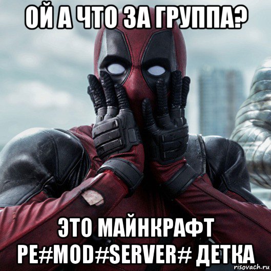 ой а что за группа? это майнкрафт pe#mod#server# детка, Мем     Дэдпул