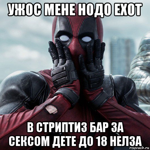 ужос мене нодо ехот в стриптиз бар за сексом дете до 18 нелза, Мем     Дэдпул