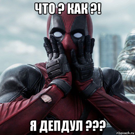 что ? как ?! я депдул ???, Мем     Дэдпул