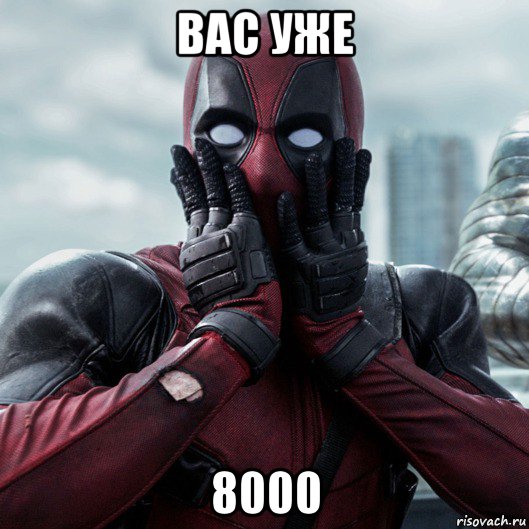 вас уже 8000, Мем     Дэдпул