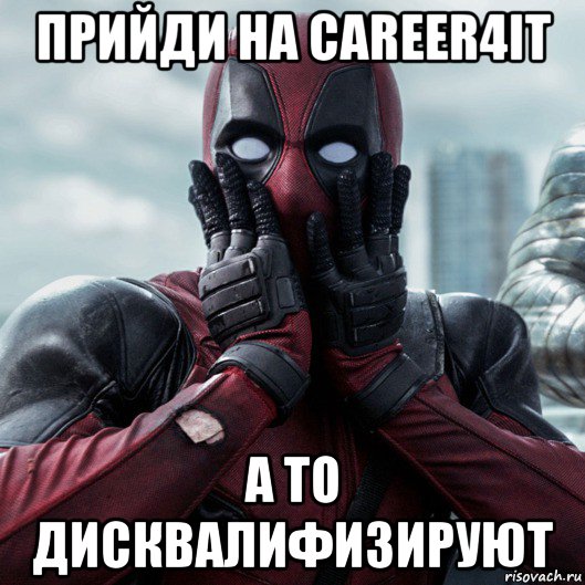 прийди на career4it а то дисквалифизируют, Мем     Дэдпул