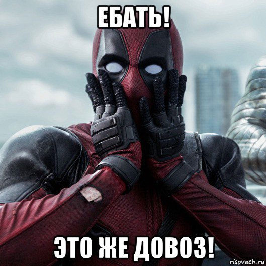 ебать! это же довоз!, Мем     Дэдпул